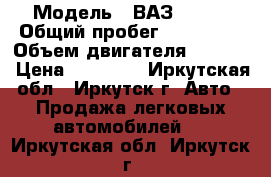  › Модель ­ ВАЗ 21099 › Общий пробег ­ 105 000 › Объем двигателя ­ 1 500 › Цена ­ 75 000 - Иркутская обл., Иркутск г. Авто » Продажа легковых автомобилей   . Иркутская обл.,Иркутск г.